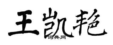 翁闿运王凯艳楷书个性签名怎么写