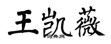 翁闿运王凯薇楷书个性签名怎么写