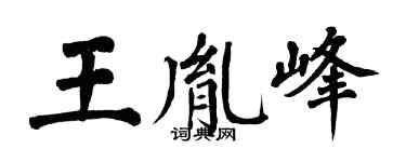 翁闿运王胤峰楷书个性签名怎么写