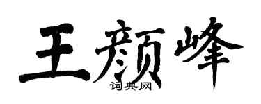 翁闿运王颜峰楷书个性签名怎么写