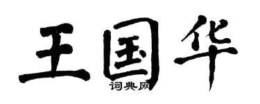 翁闿运王国华楷书个性签名怎么写