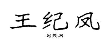 袁强王纪凤楷书个性签名怎么写