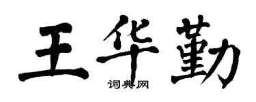 翁闿运王华勤楷书个性签名怎么写