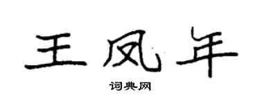 袁强王凤年楷书个性签名怎么写