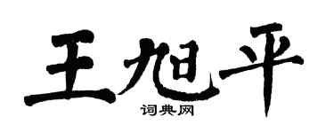 翁闿运王旭平楷书个性签名怎么写