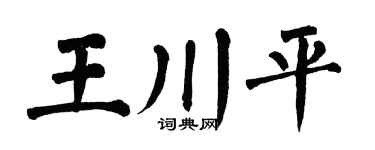 翁闿运王川平楷书个性签名怎么写