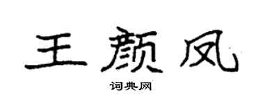 袁强王颜凤楷书个性签名怎么写