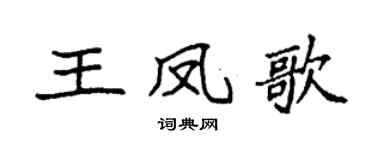 袁强王凤歌楷书个性签名怎么写