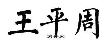 翁闿运王平周楷书个性签名怎么写