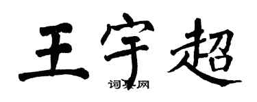翁闿运王宇超楷书个性签名怎么写