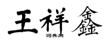 翁闿运王祥鑫楷书个性签名怎么写