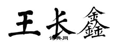 翁闿运王长鑫楷书个性签名怎么写