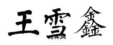 翁闿运王雪鑫楷书个性签名怎么写