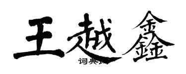 翁闿运王越鑫楷书个性签名怎么写