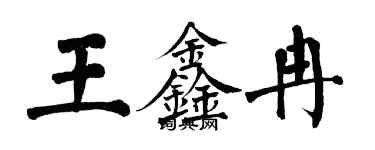 翁闿运王鑫冉楷书个性签名怎么写