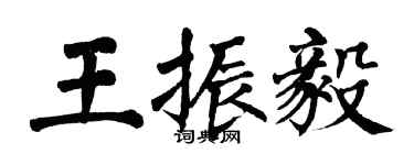 翁闿运王振毅楷书个性签名怎么写