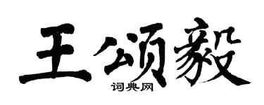 翁闿运王颂毅楷书个性签名怎么写