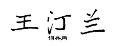 袁强王汀兰楷书个性签名怎么写