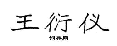 袁强王衍仪楷书个性签名怎么写