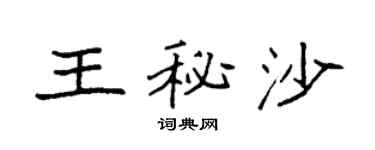 袁强王秘沙楷书个性签名怎么写