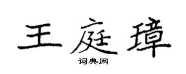 袁强王庭璋楷书个性签名怎么写