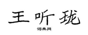 袁强王听珑楷书个性签名怎么写