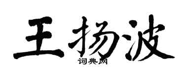 翁闿运王扬波楷书个性签名怎么写