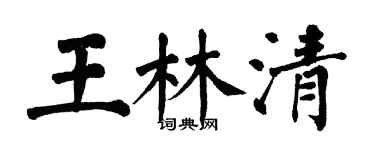 翁闿运王林清楷书个性签名怎么写