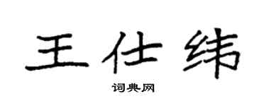 袁强王仕纬楷书个性签名怎么写