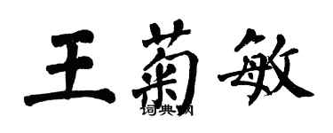 翁闿运王菊敏楷书个性签名怎么写