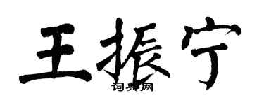 翁闿运王振宁楷书个性签名怎么写