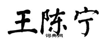 翁闿运王陈宁楷书个性签名怎么写