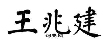 翁闿运王兆建楷书个性签名怎么写