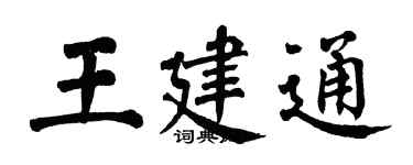 翁闿运王建通楷书个性签名怎么写