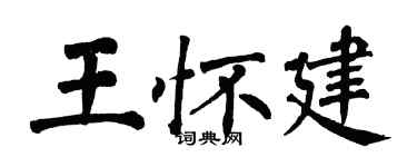 翁闿运王怀建楷书个性签名怎么写