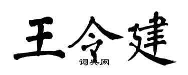 翁闿运王令建楷书个性签名怎么写