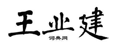 翁闿运王业建楷书个性签名怎么写