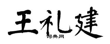 翁闿运王礼建楷书个性签名怎么写