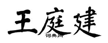 翁闿运王庭建楷书个性签名怎么写