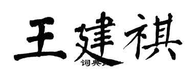 翁闿运王建祺楷书个性签名怎么写