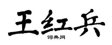 翁闿运王红兵楷书个性签名怎么写