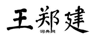 翁闿运王郑建楷书个性签名怎么写