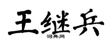 翁闿运王继兵楷书个性签名怎么写