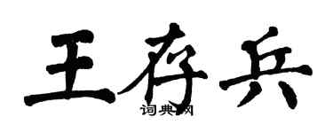 翁闿运王存兵楷书个性签名怎么写