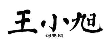 翁闿运王小旭楷书个性签名怎么写