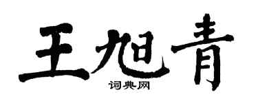 翁闿运王旭青楷书个性签名怎么写