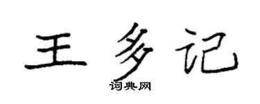 袁强王多记楷书个性签名怎么写