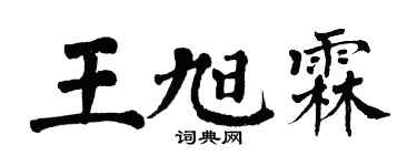 翁闿运王旭霖楷书个性签名怎么写