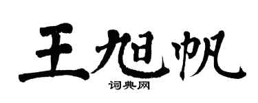 翁闿运王旭帆楷书个性签名怎么写