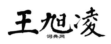 翁闿运王旭凌楷书个性签名怎么写